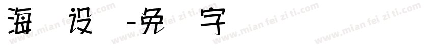 海报设计字体转换