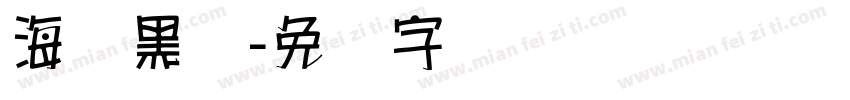 海报黑体字体转换