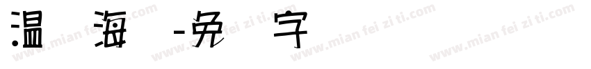 温帅海报字体转换