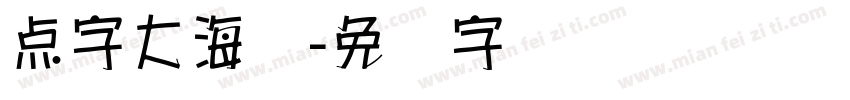 点字大海报字体转换