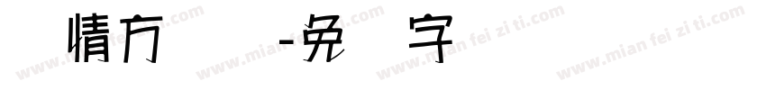 热情方圆体字体转换