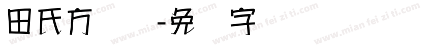 田氏方圆体字体转换