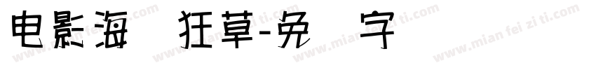 电影海报狂草字体转换