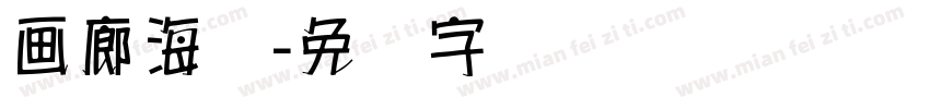 画廊海报字体转换