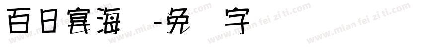 百日宴海报字体转换