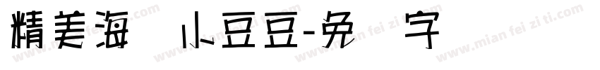 精美海报小豆豆字体转换