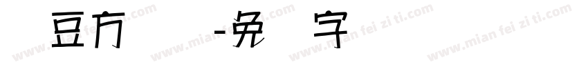 红豆方圆体字体转换