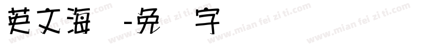 英文海报字体转换