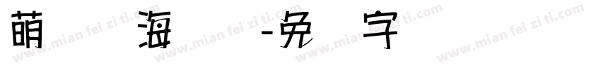 萌哒哒海报体字体转换