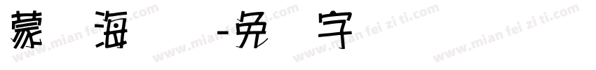 蒙纳海报体字体转换