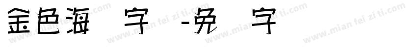 金色海报字库字体转换