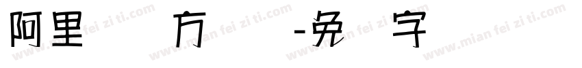 阿里妈妈方圆体字体转换