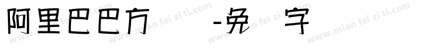 阿里巴巴方圆体字体转换