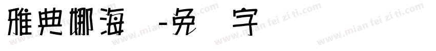 雅典娜海报字体转换