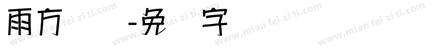 雨方圆体字体转换