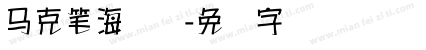 马克笔海报体字体转换