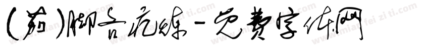 (茄)脚吝疙炼字体转换