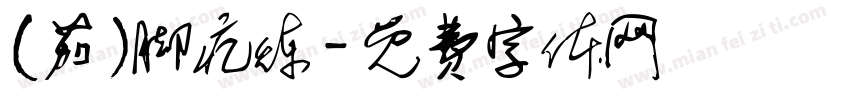 (茄)脚疙炼字体转换