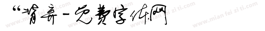 “背弃字体转换