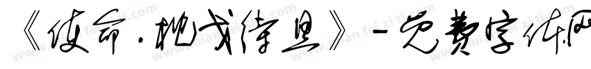 《使命.枕戈待旦》字体转换