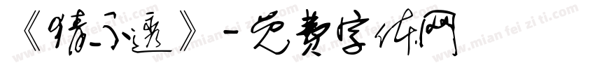 《猜不透》字体转换