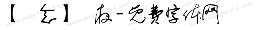 【紀念】淺夜字体转换