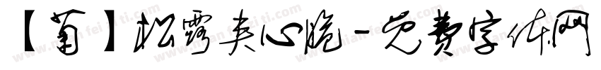 【菊】松露夹心脆字体转换