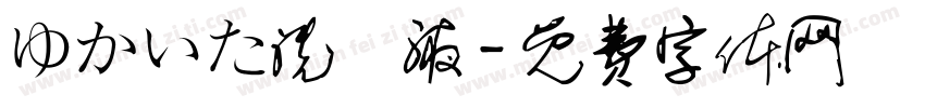 ゆかいた洗浄液字体转换