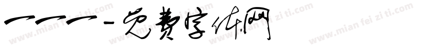一一一字体转换