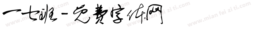 一七班字体转换