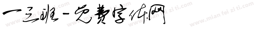 一三班字体转换