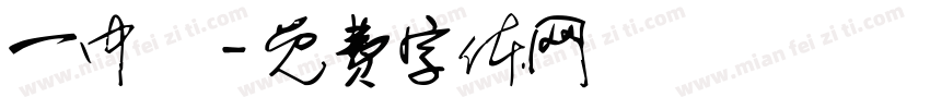一中隊字体转换