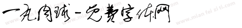 一丸肉球字体转换