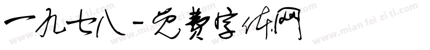 一九七八字体转换