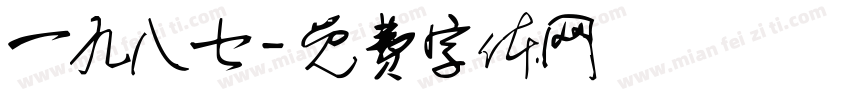 一九八七字体转换