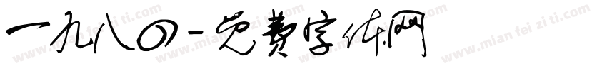 一九八四字体转换