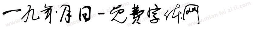 一九年月日字体转换