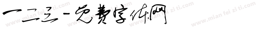 一二三字体转换