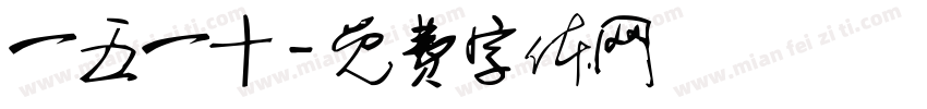 一五一十字体转换