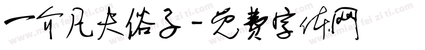 一介凡夫俗子字体转换