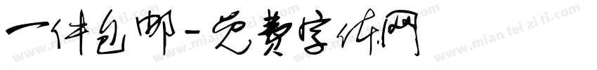 一件包邮字体转换