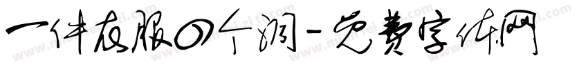 一件衣服四个洞字体转换