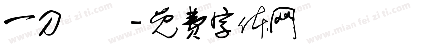 一刀兩斷字体转换