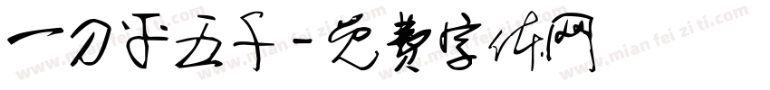 一刀平五千字体转换