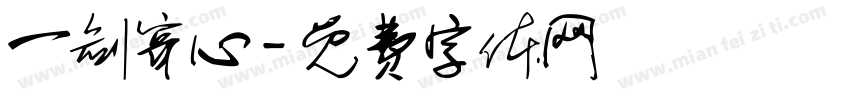 一剑穿心字体转换