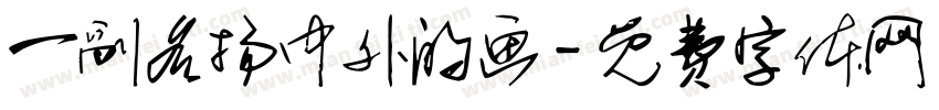 一副名扬中外的画字体转换