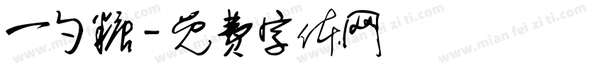 一勺糖字体转换