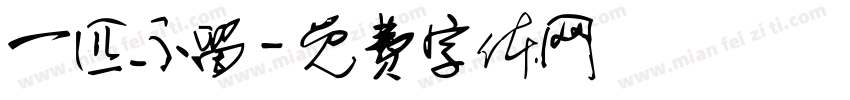 一匹不留字体转换