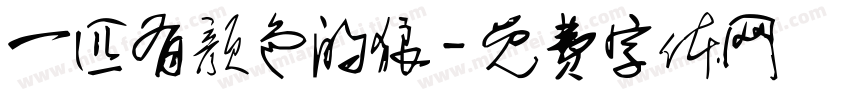 一匹有颜色的狼字体转换