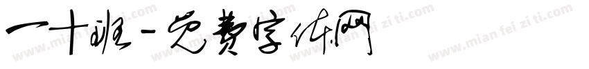一十班字体转换